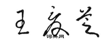 駱恆光王夏芝草書個性簽名怎么寫