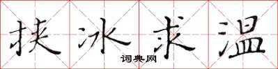 黃華生挾冰求溫楷書怎么寫