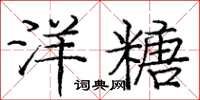 龐中華洋糖楷書怎么寫