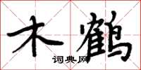 周炳元木鶴楷書怎么寫