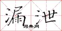 黃華生漏泄楷書怎么寫