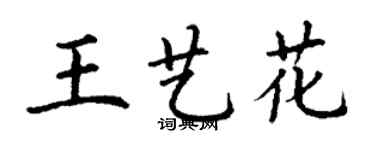 丁謙王藝花楷書個性簽名怎么寫