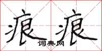 侯登峰痕痕楷書怎么寫