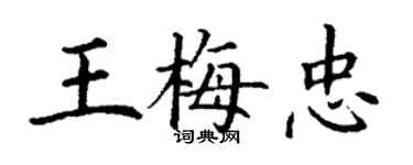 丁謙王梅忠楷書個性簽名怎么寫