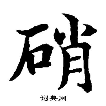 水島修三寫的硝