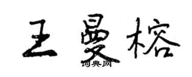 曾慶福王曼榕行書個性簽名怎么寫