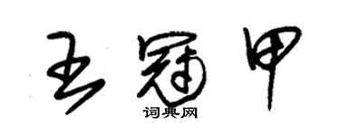 朱錫榮王冠甲草書個性簽名怎么寫