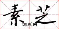 周炳元素芝楷書怎么寫