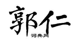 翁闓運郭仁楷書個性簽名怎么寫