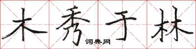 駱恆光木秀於林楷書怎么寫