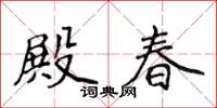 侯登峰殿春楷書怎么寫