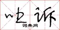 王冬齡吐訴草書怎么寫