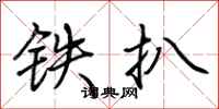 荊霄鵬鐵扒行書怎么寫