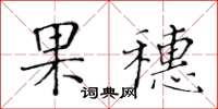 黃華生果穗楷書怎么寫