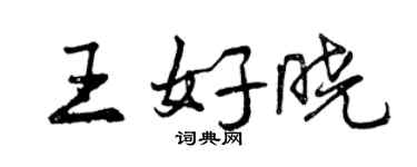 曾慶福王好曉行書個性簽名怎么寫