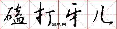 錢沛雲磕打牙兒行書怎么寫