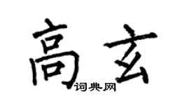 何伯昌高玄楷書個性簽名怎么寫