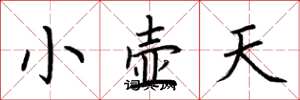 荊霄鵬小壺天楷書怎么寫