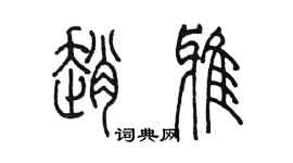 陳墨趙雅篆書個性簽名怎么寫