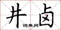 丁謙井鹵楷書怎么寫