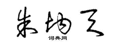 曾慶福朱均天草書個性簽名怎么寫