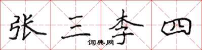 侯登峰張三李四楷書怎么寫