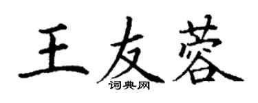 丁謙王友蓉楷書個性簽名怎么寫