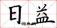 丁謙日益楷書怎么寫