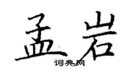 丁謙孟岩楷書個性簽名怎么寫