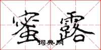 侯登峰蜜露楷書怎么寫