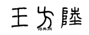 曾慶福王方陸篆書個性簽名怎么寫