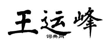 翁闓運王運峰楷書個性簽名怎么寫