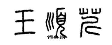 曾慶福王順芹篆書個性簽名怎么寫
