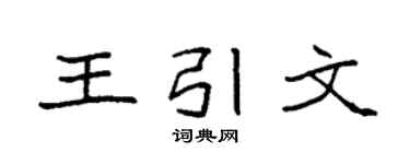 袁強王引文楷書個性簽名怎么寫