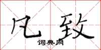 黃華生凡致楷書怎么寫