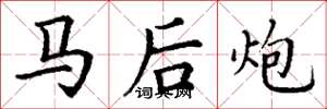丁謙馬後炮楷書怎么寫