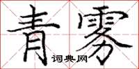 龐中華青霧楷書怎么寫
