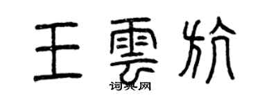 曾慶福王雲航篆書個性簽名怎么寫