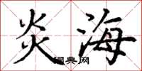 丁謙炎海楷書怎么寫