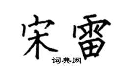 何伯昌宋雷楷書個性簽名怎么寫
