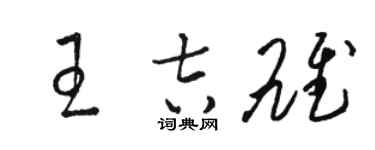 駱恆光王吉雄草書個性簽名怎么寫