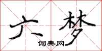 侯登峰六夢楷書怎么寫