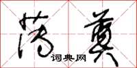 王冬齡薄奠草書怎么寫