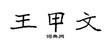 袁強王甲文楷書個性簽名怎么寫