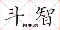 黃華生鬥智楷書怎么寫