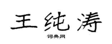 袁強王純濤楷書個性簽名怎么寫