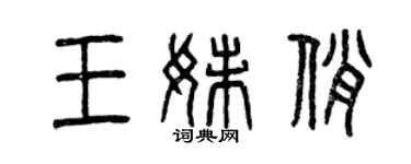 曾慶福王妹俏篆書個性簽名怎么寫