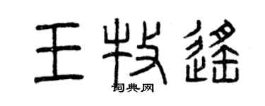 曾慶福王牧遙篆書個性簽名怎么寫