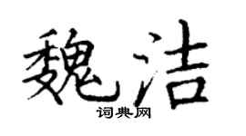 丁謙魏潔楷書個性簽名怎么寫