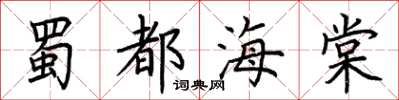荊霄鵬蜀都海棠楷書怎么寫